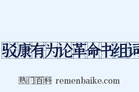 驳康有为论革命书组词是什么意思的图片